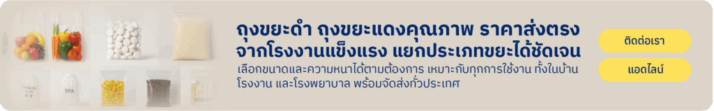 ถุงขยะ