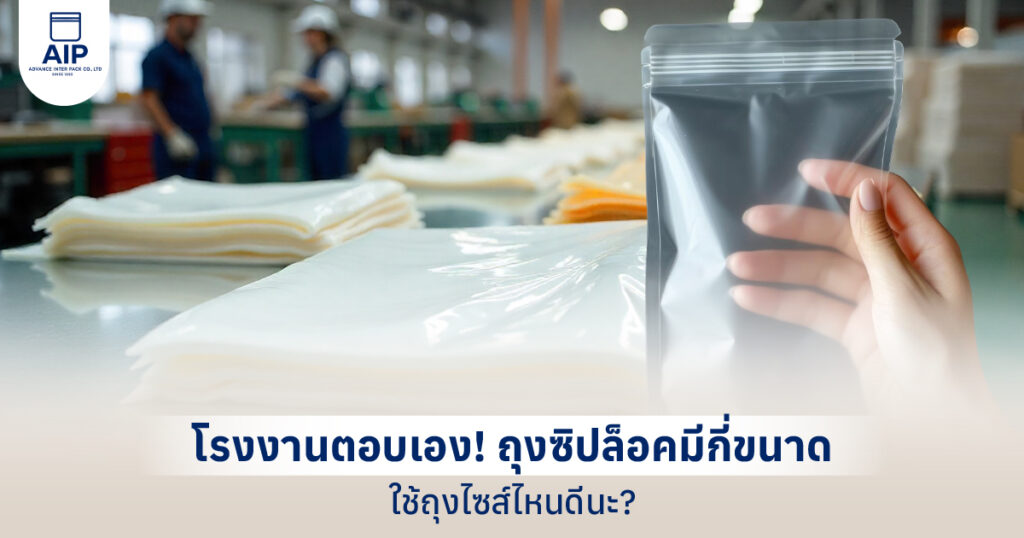 ถุงซิปล็อคมีกี่ขนาด
