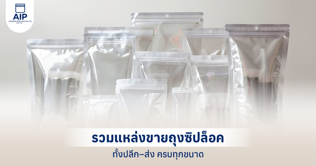แหล่งขายถุงซิปล็อค