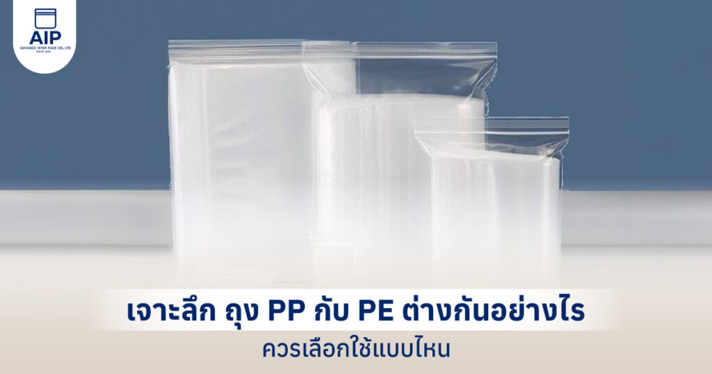 ถุง pp กับ pe ต่างกันอย่างไร