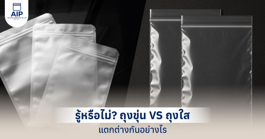 ถุงขุ่นกับถุงใส