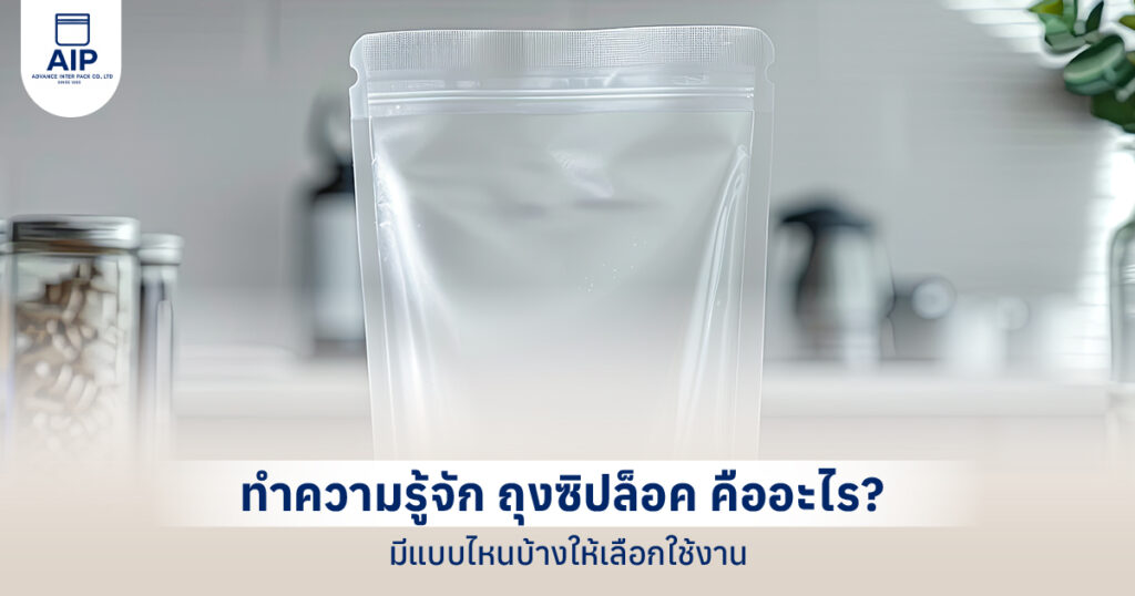ถุงซิปล็อค คือ