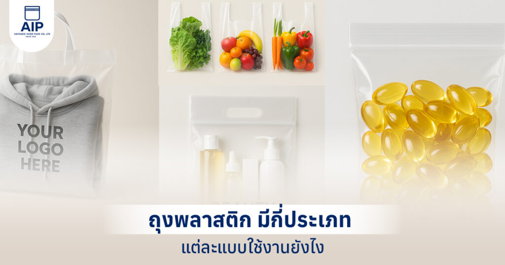 ประเภทถุงพลาสติก