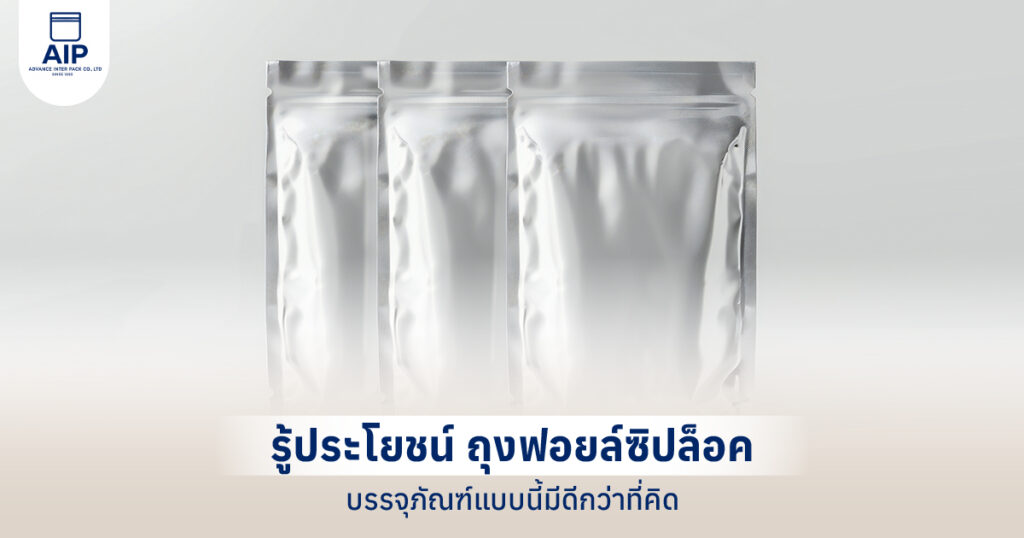 ถุงฟอยล์ซิปล็อค