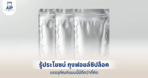 ถุงฟอยล์ซิปล็อค