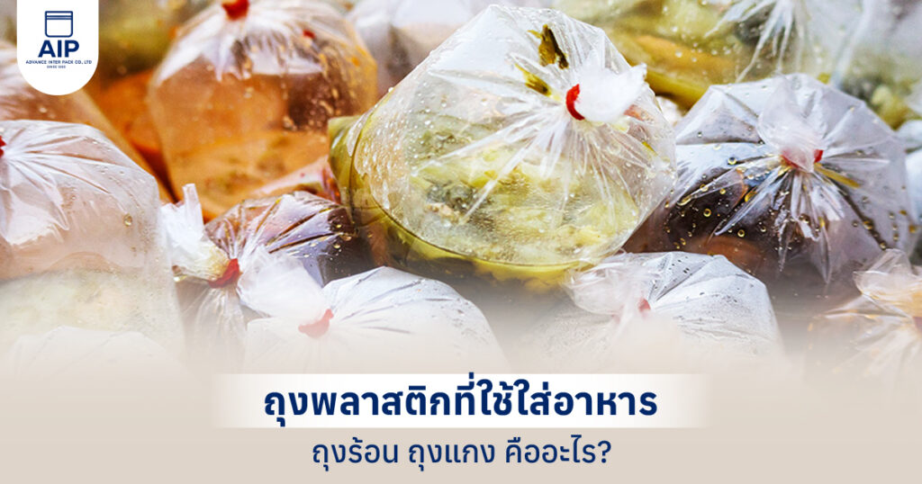 ถุงร้อน