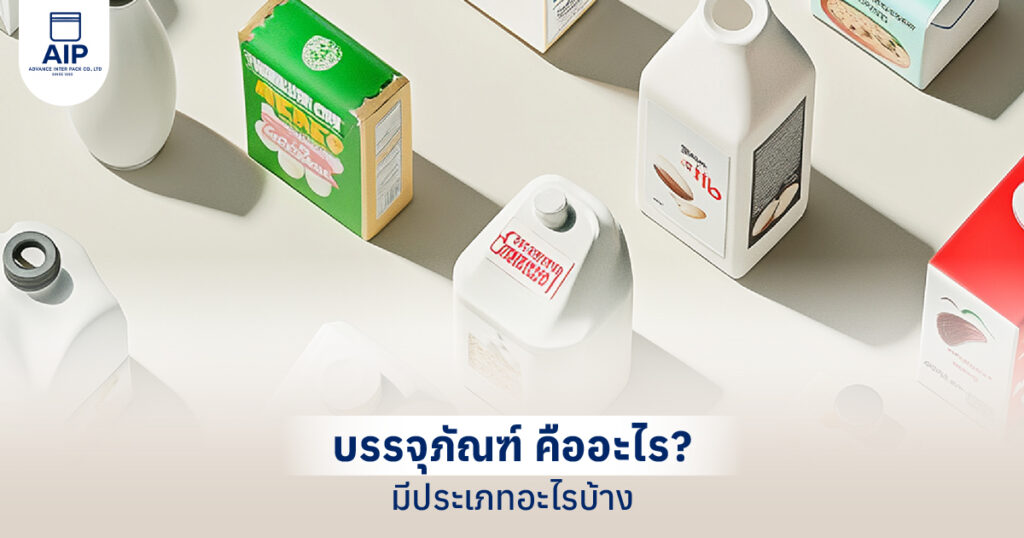 บรรจุภัณฑ์ คือ