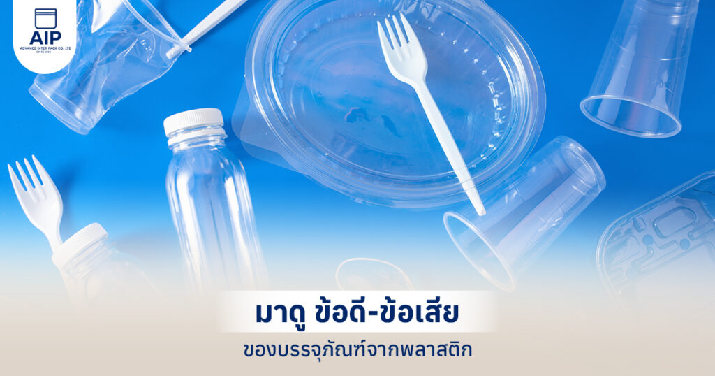 บรรจุภัณฑ์พลาสติก ข้อดี ข้อเสีย