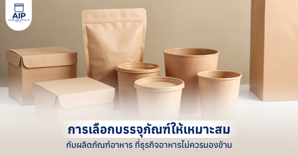ผลิตภัณฑ์อาหารควรใช้บรรจุภัณฑ์ลักษณะใด