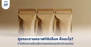 ถุงกระดาษคราฟท์ซิปล็อค คืออะไร ทำไมถึงกลายเป็นแพ็กเกจยอดนิยมของร้านค้าออนไลน์