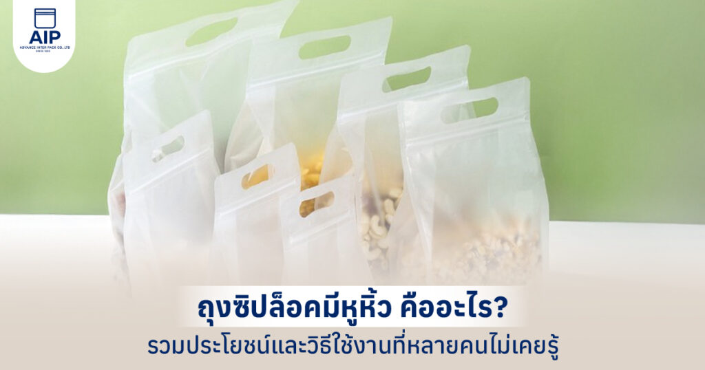 ถุงซิปล็อคมีหูหิ้ว คืออะไร รวมประโยชน์และวิธีใช้งานที่หลายคนไม่เคยรู้