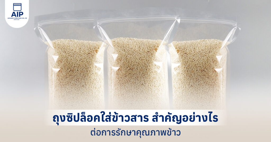 ถุงซิปล็อคใส่ข้าวสาร สำคัญอย่างไรต่อการรักษาคุณภาพข้าว