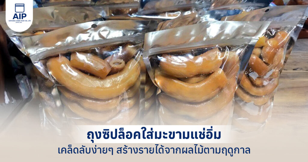 ถุงซิปล็อคใส่มะขามแช่อิ่ม เคล็ดลับง่ายๆ สร้างรายได้จากผลไม้ตามฤดูกาล