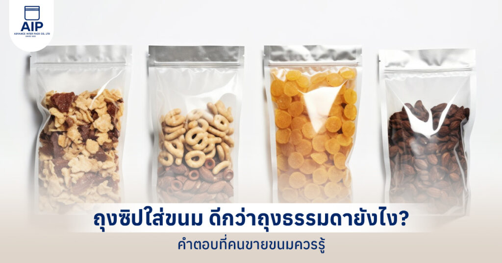 ถุงซิปใส่ขนม ดีกว่าถุงธรรมดายังไง คำตอบที่คนขายขนมควรรู้
