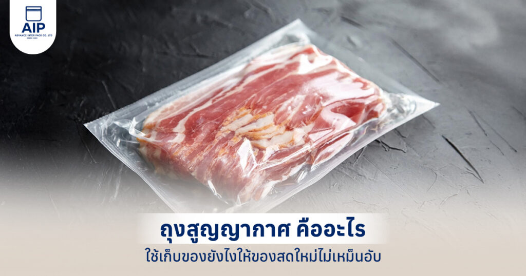 ถุงสูญญากาศ คืออะไร ใช้เก็บของยังไงให้ของสดใหม่ไม่เหม็นอับ