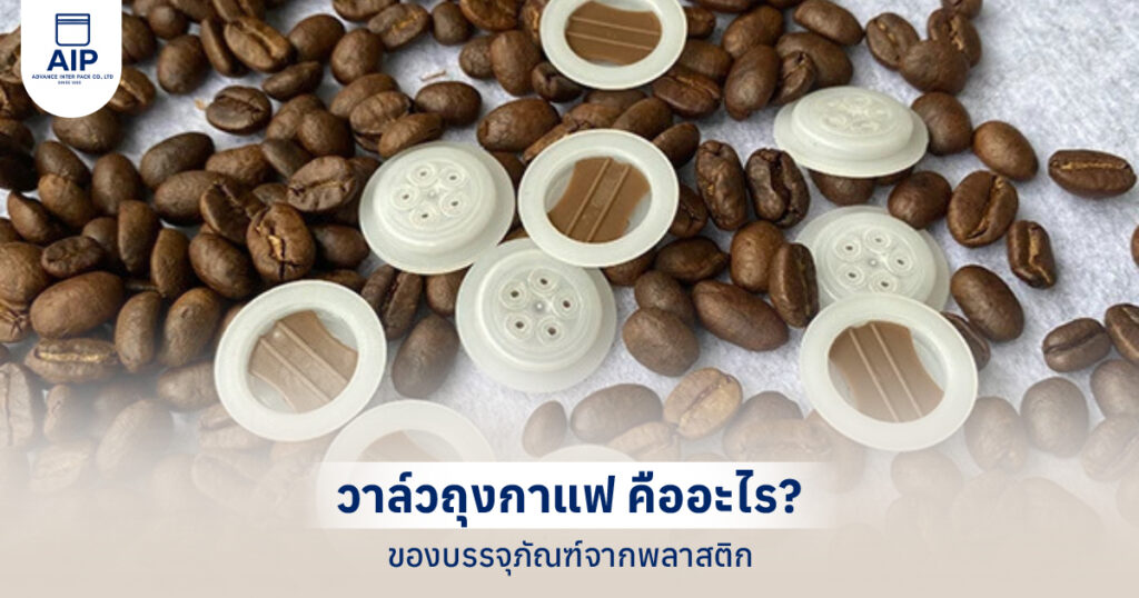 วาล์วถุงกาแฟ คืออะไร ประโยชน์ของวาล์วที่ร้านกาแฟควรรู้