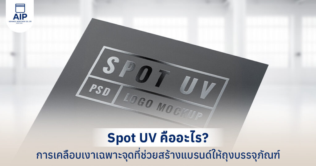 Spot UV คืออะไร การเคลือบเงาเฉพาะจุดที่ช่วยสร้างแบรนด์ให้ถุงบรรจุภัณฑ์