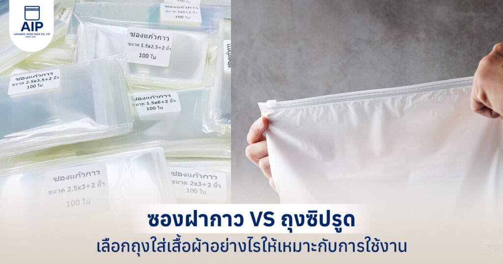 ซองฝากาว กับถุงซิปรูด แบบไหนเหมาะกับเสื้อผ้าของคุณ