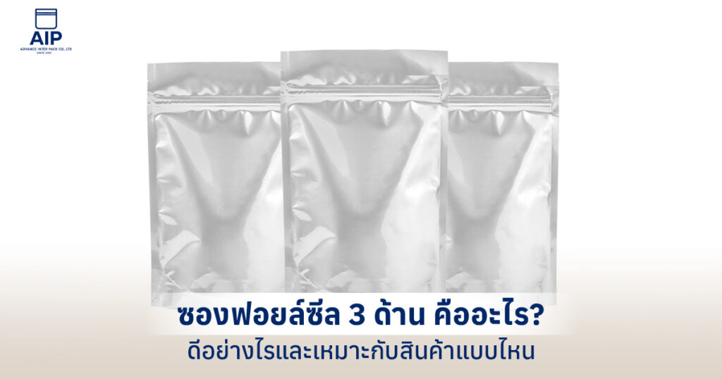 ซองฟอยล์ซีล 3 ด้าน คืออะไร ดีอย่างไรและเหมาะกับสินค้าแบบไหน