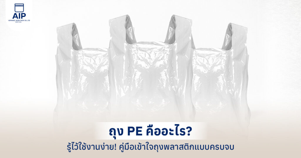 ถุง PE คืออะไร