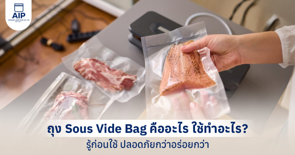 ถุง Sous Vide Bag คืออะไร ใช้ทำอะไร รู้ก่อนใช้ ปลอดภัยกว่าอร่อยกว่า