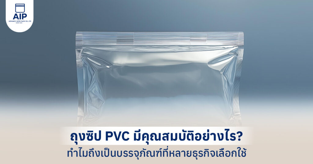 ถุงซิป PVC มีคุณสมบัติอย่างไร ทำไมถึงเป็นบรรจุภัณฑ์ที่หลายธุรกิจเลือกใช้