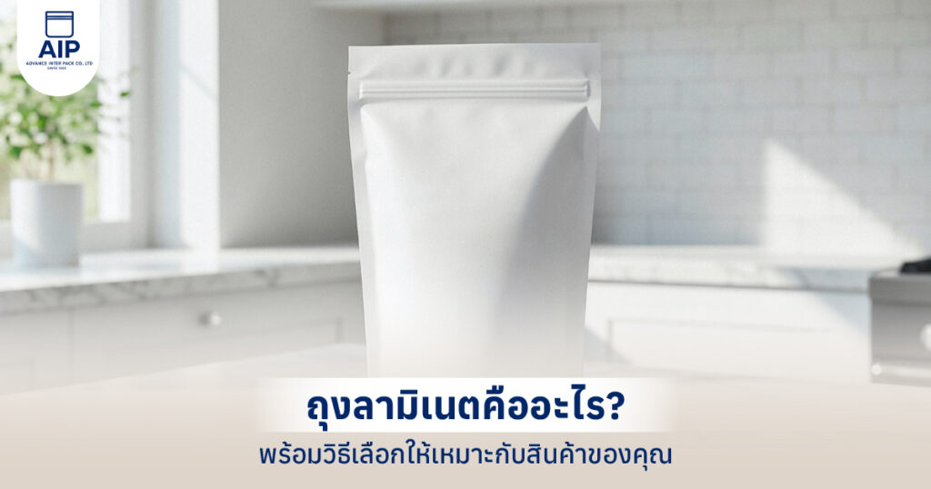 ถุงลามิเนตคืออะไร พร้อมวิธีเลือกให้เหมาะกับสินค้าของคุณ