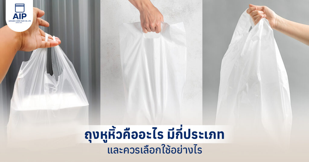 ถุงหูหิ้วคืออะไร มีกี่ประเภท และควรเลือกใช้อย่างไร