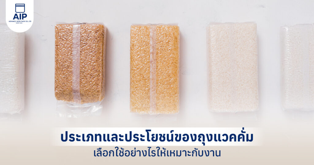 ประเภทและประโยชน์ของถุงแวคคั่ม เลือกใช้อย่างไรให้เหมาะกับงาน
