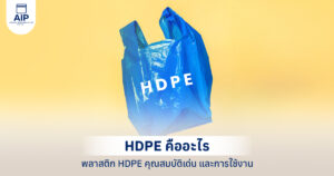 HDPE คืออะไร