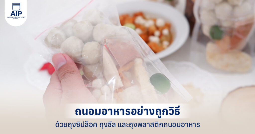 ถนอมอาหารให้อยู่ได้นานและคงคุณภาพ