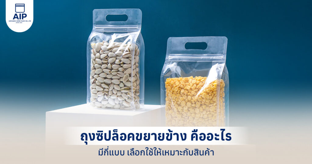 ถุงซิปล็อคขยายข้าง คืออะไร มีกี่แบบ