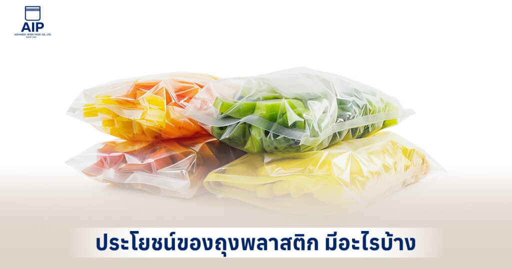 ประโยชน์ของถุงพลาสติก ใช้อย่างเข้าใจ