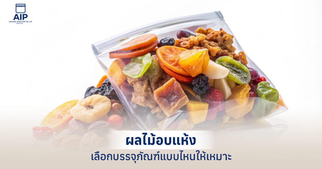 ผลไม้อบแห้ง เหมาะกับการใส่บรรจุภัณฑ์แบบไหน