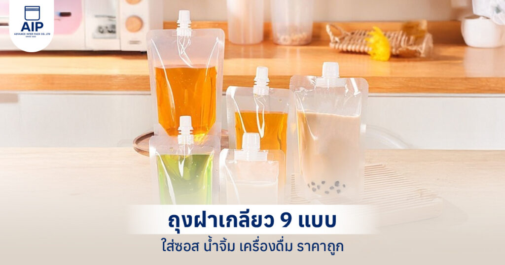 รวม 9 แบบถุงฝาเกลียวสำหรับบรรจุซอส น้ำจิ้ม เครื่องดื่ม