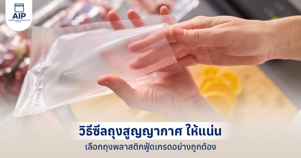 วิธีซีลถุงสูญญากาศ เทคนิคการซีลถุงให้แน่น