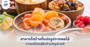 อาหารใดบ้างที่แปรรูปจากผลไม้