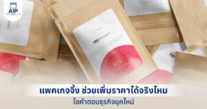 แพคเกจจิ้ง ช่วยเพิ่มราคาได้จริงไหม