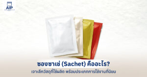ซองซาเช่ (Sachet) คืออะไร เจาะลึกวัสดุที่ใช้ผลิต พร้อมประเภทการใช้งานที่นิยม