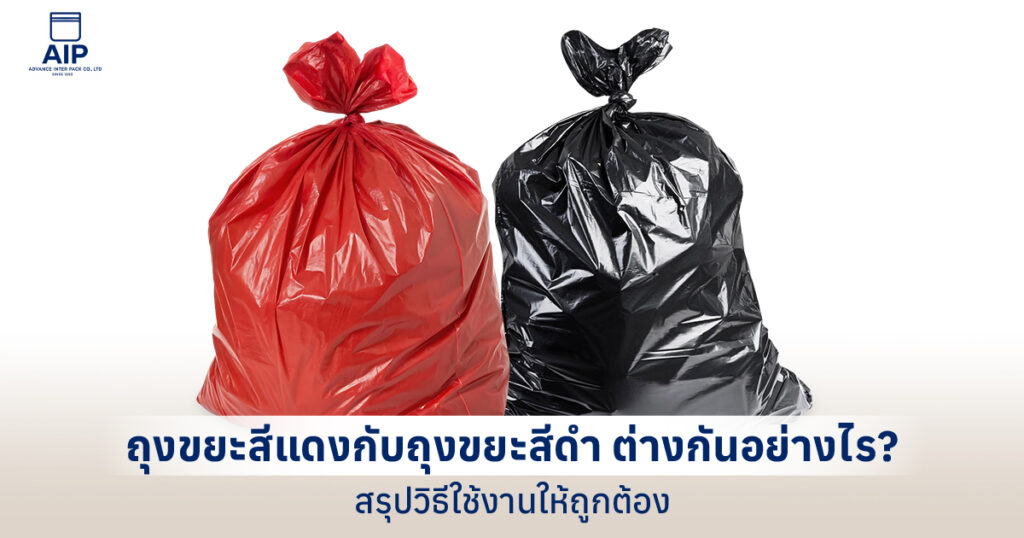 ถุงขยะสีแดงกับถุงขยะสีดำ ต่างกันอย่างไร สรุปวิธีใช้งานให้ถูกต้อง