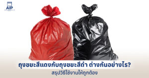 ถุงขยะสีแดงกับถุงขยะสีดำ ต่างกันอย่างไร สรุปวิธีใช้งานให้ถูกต้อง