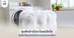 ถุงซักผ้ามีประโยชน์ยังไง วิธีเลือกใช้ถุงซักผ้าให้เหมาะกับประเภทเสื้อผ้า