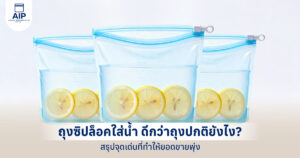 ถุงซิปล็อคใส่น้ำ ดีกว่าถุงทั่วไปอย่างไร ทำไมร้านเครื่องดื่มยุคใหม่ต้องใช้
