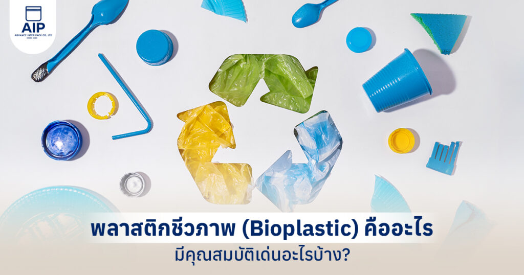 พลาสติกชีวภาพ (Bioplastic) คืออะไร สรุปครบทุกคุณสมบัติเด่นที่ควรรู้