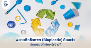พลาสติกชีวภาพ (Bioplastic) คืออะไร สรุปครบทุกคุณสมบัติเด่นที่ควรรู้