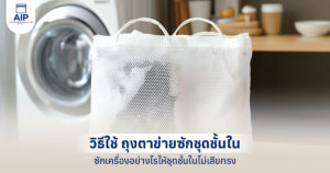 วิธีใช้ ถุงตาข่ายซักชุดชั้นใน ให้ถูกต้อง ซักเครื่องกี่ครั้งทรงก็ไม่พัง