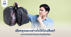 เลือกถุงขยะอย่างไรให้ไม่เปลือง รวมเทคนิคเลือกไซส์และวัสดุที่คุ้มที่สุด