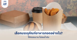 เลือกบรรจุภัณฑ์อย่างไรให้อาหารทอดกรอบนาน ไม่อมน้ำมัน (กระชับ ตรงประเด็น)