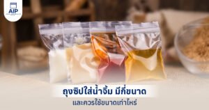 คู่มือเลือก ถุงซิปใส่น้ำจิ้ม ฉบับผู้ประกอบการ ใช้ขนาดเท่าไหร่ดีที่สุด