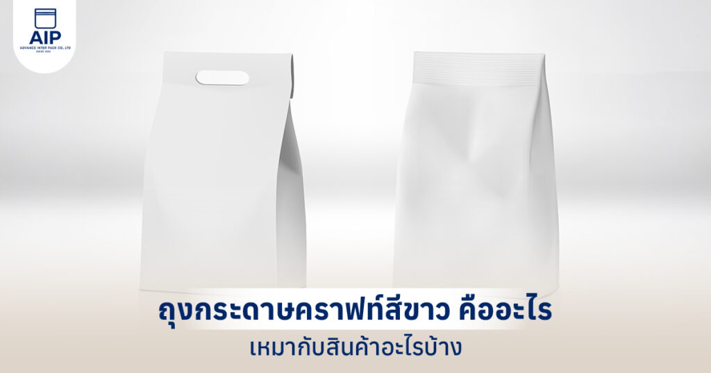 ถุงกระดาษคราฟท์ขาว คืออะไร สรุปครบ จบทุกข้อสงสัยที่ผู้ประกอบการต้องรู้